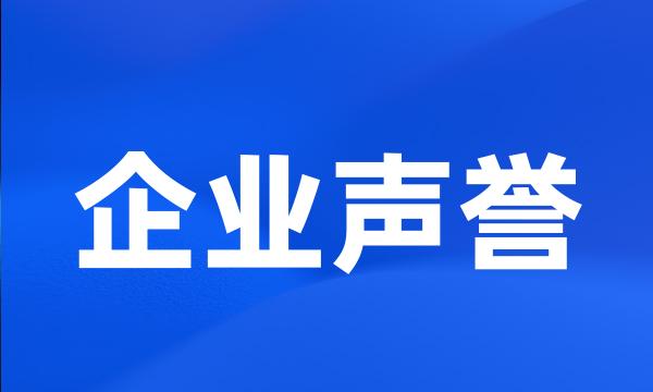 企业声誉