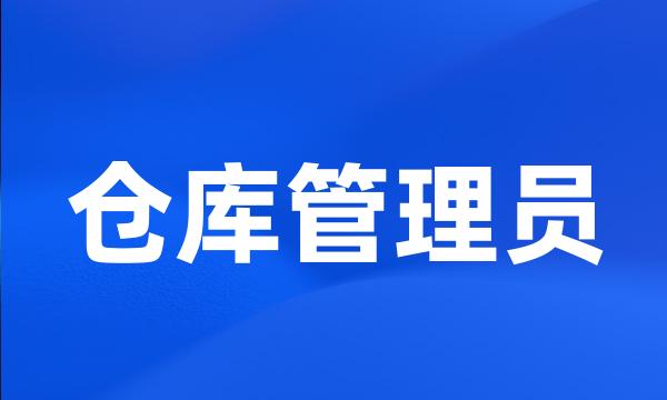 仓库管理员