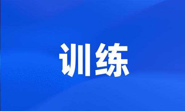 训练