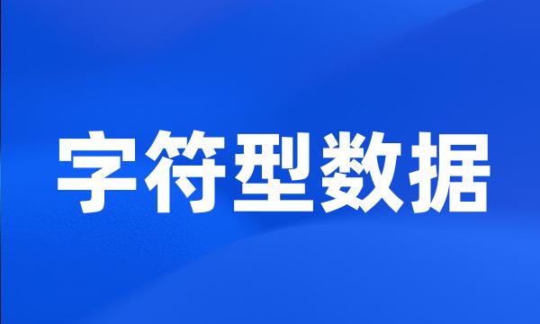 字符型数据