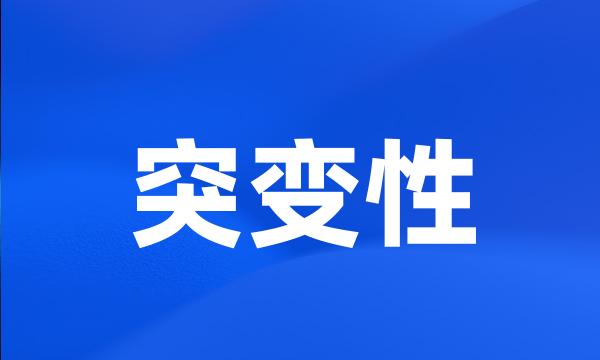 突变性