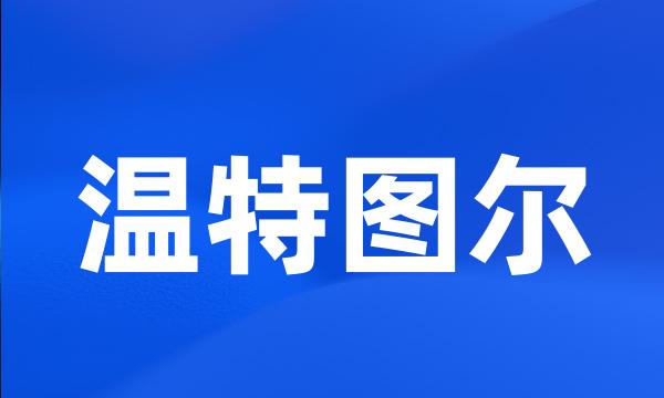 温特图尔