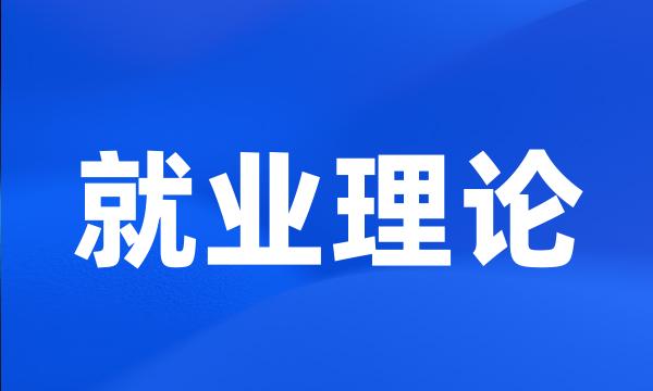 就业理论