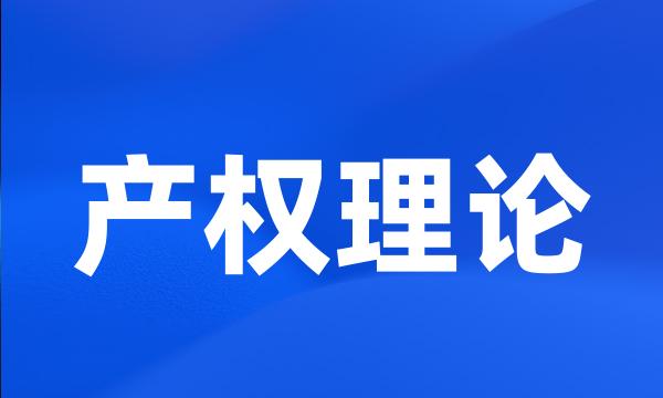 产权理论