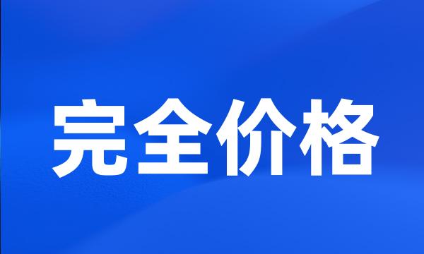 完全价格