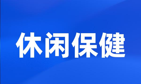 休闲保健