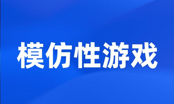 模仿性游戏