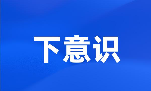 下意识