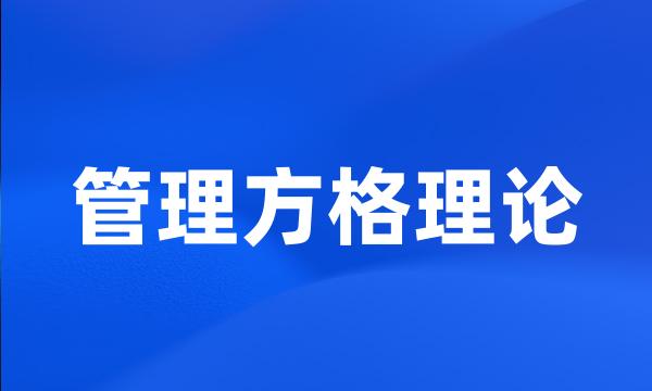 管理方格理论