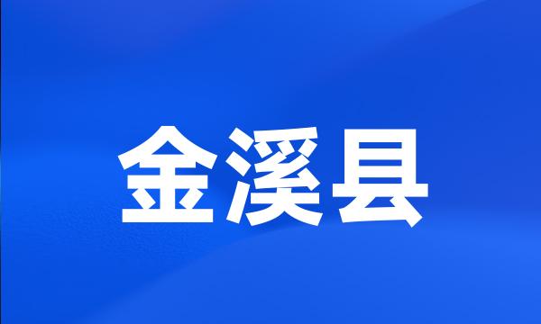 金溪县