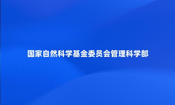 国家自然科学基金委员会管理科学部