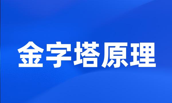 金字塔原理