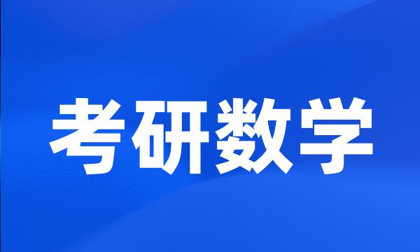 考研数学