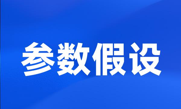 参数假设