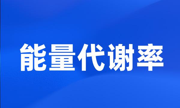 能量代谢率