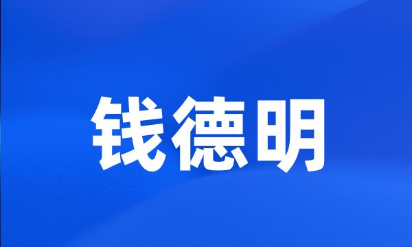 钱德明