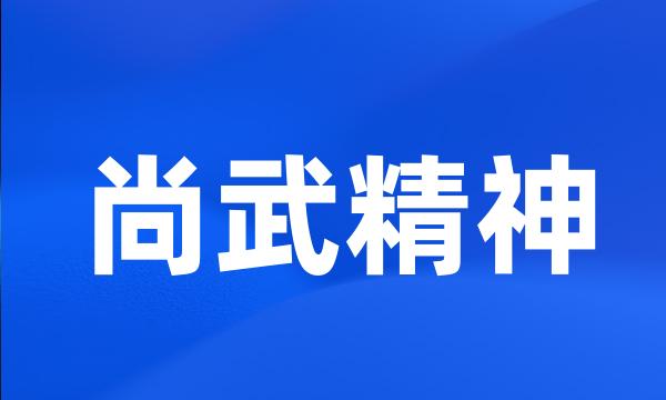 尚武精神