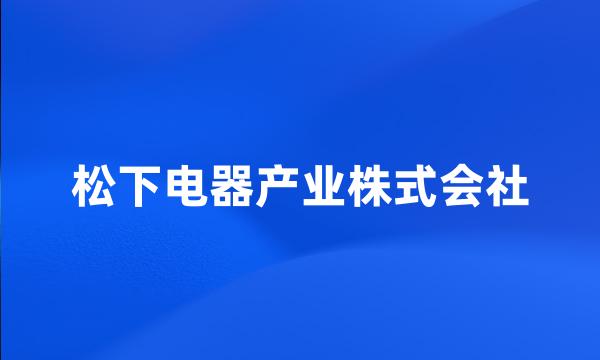 松下电器产业株式会社