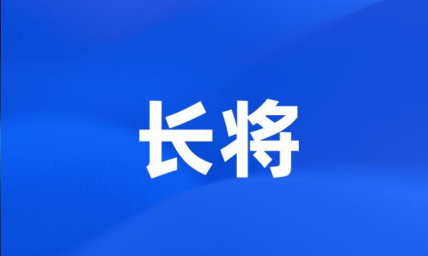 长将