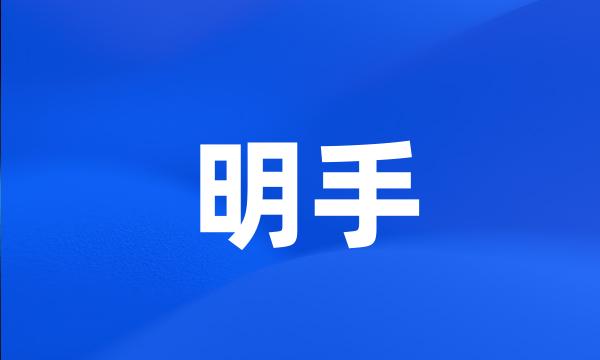 明手