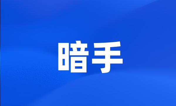 暗手