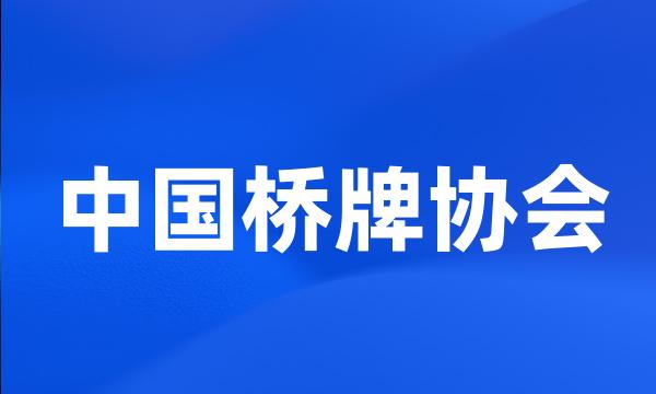 中国桥牌协会