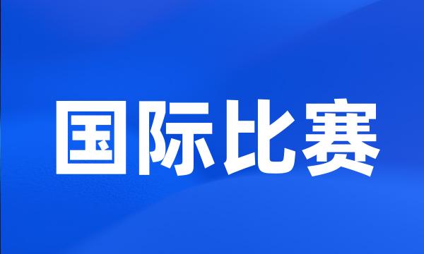 国际比赛