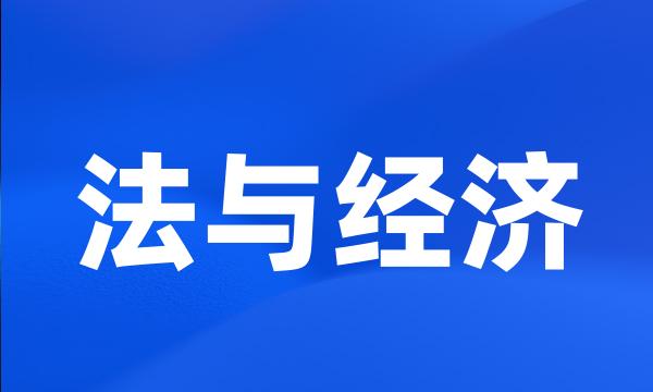 法与经济