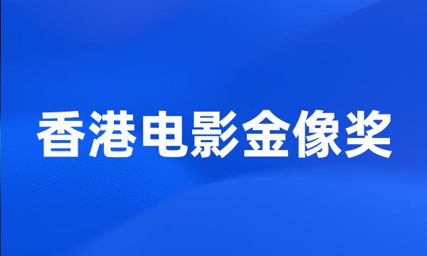 香港电影金像奖