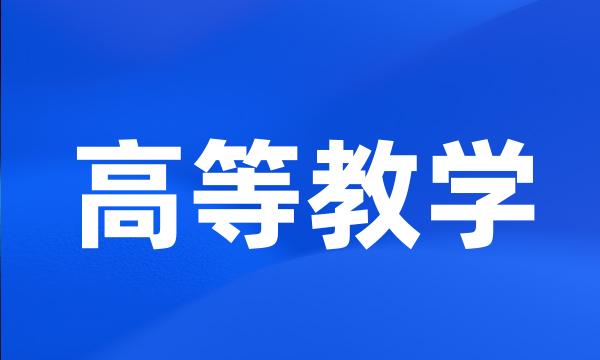 高等教学