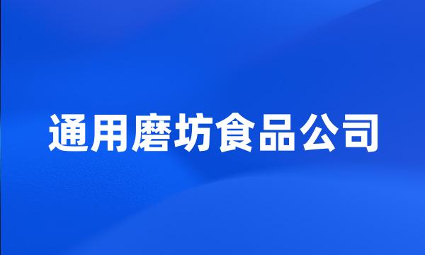 通用磨坊食品公司