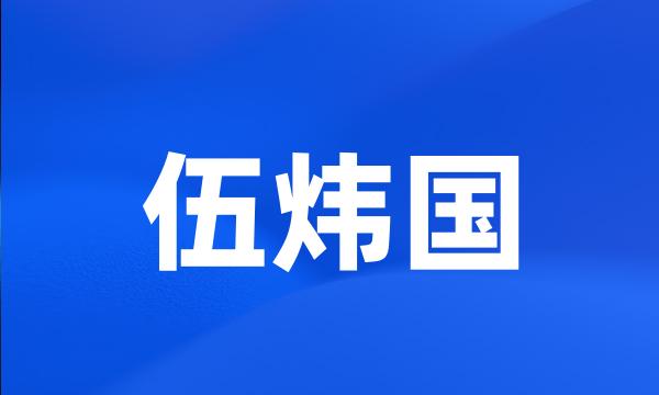 伍炜国