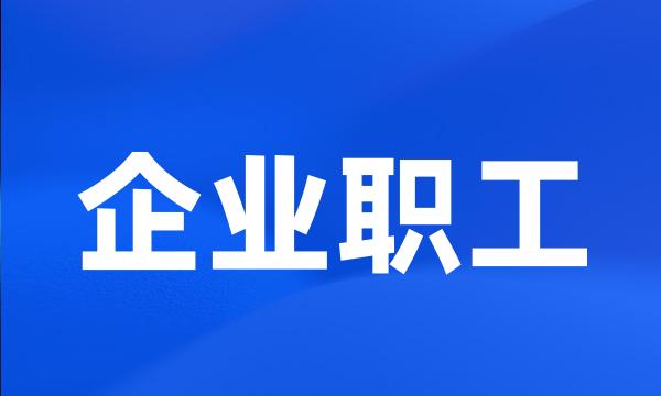 企业职工