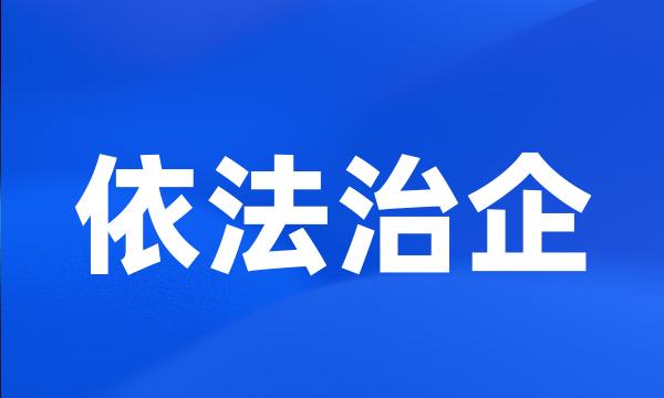 依法治企