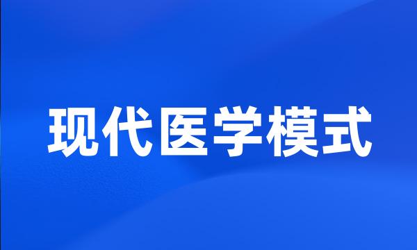 现代医学模式