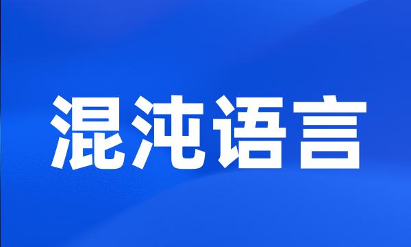 混沌语言