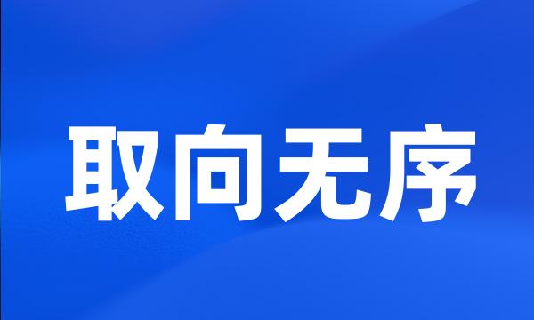 取向无序