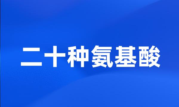 二十种氨基酸