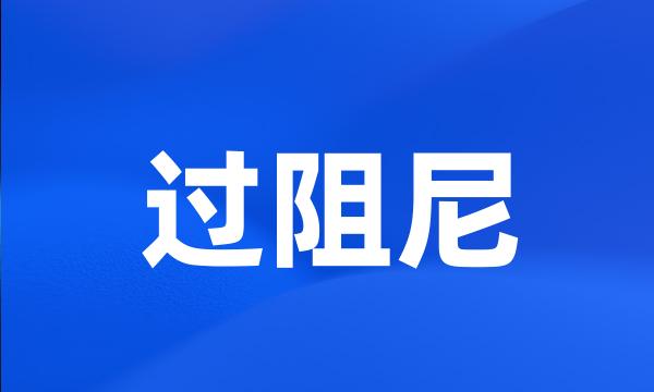 过阻尼