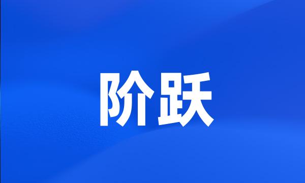 阶跃