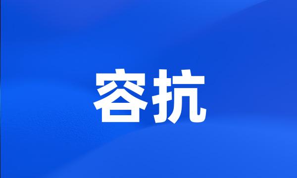 容抗