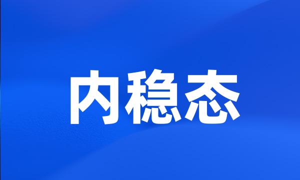 内稳态