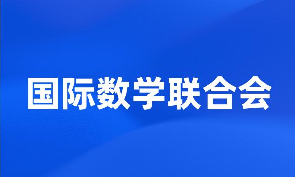 国际数学联合会