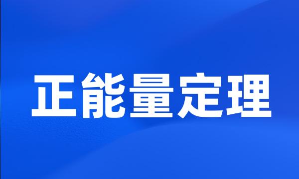 正能量定理