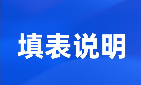 填表说明