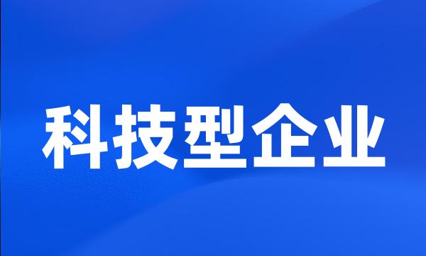 科技型企业