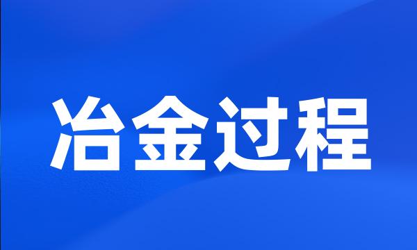 冶金过程