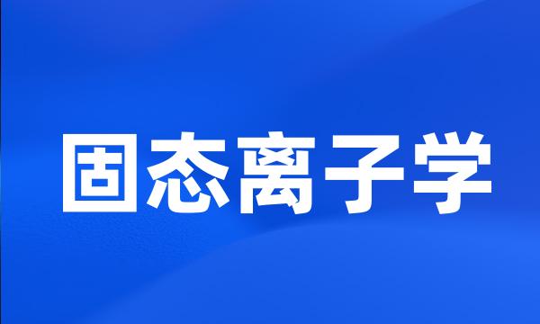 固态离子学