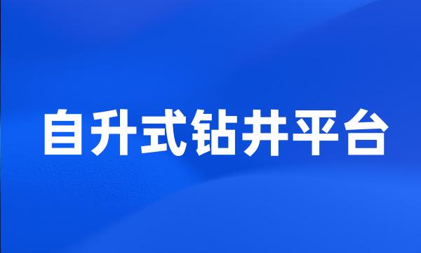 自升式钻井平台