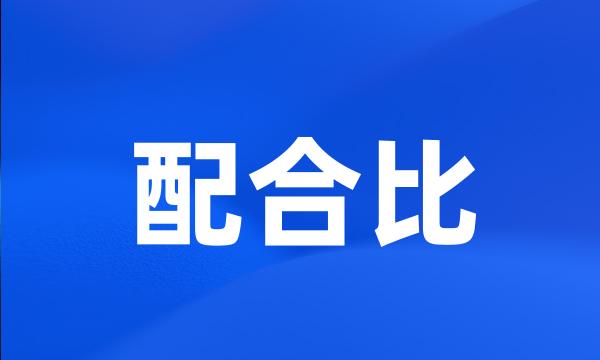 配合比